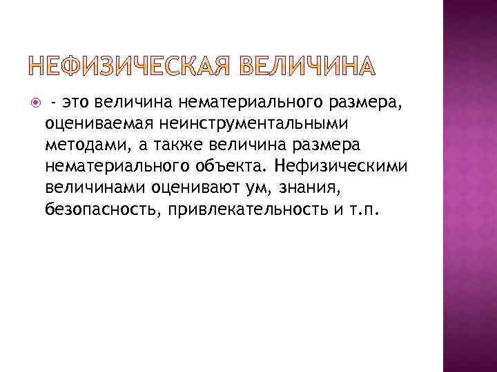  - это величина нематериального размера, оцениваемая неинструментальными методами, а также величина размера нематериального