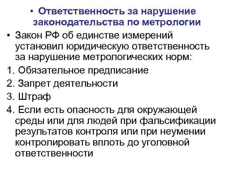  • Ответственность за нарушение законодательства по метрологии • Закон РФ об единстве измерений