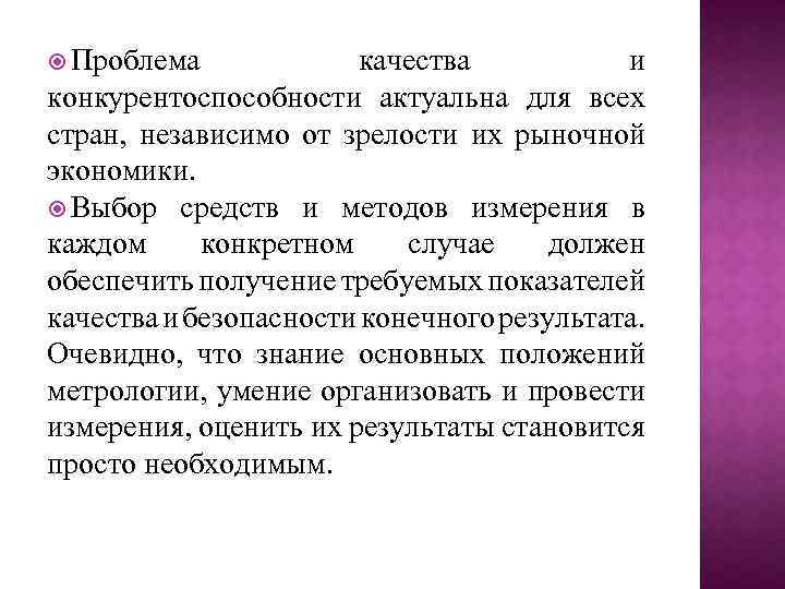  Проблема качества и конкурентоспособности актуальна для всех стран, независимо от зрелости их рыночной