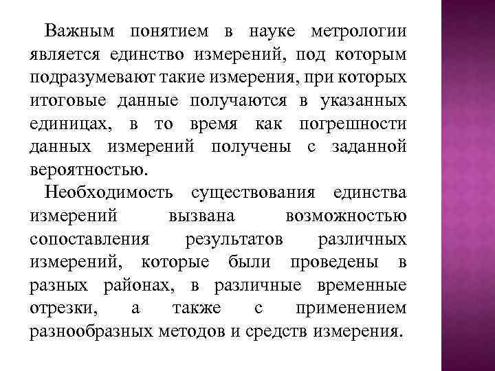 Важным понятием в науке метрологии является единство измерений, под которым подразумевают такие измерения, при