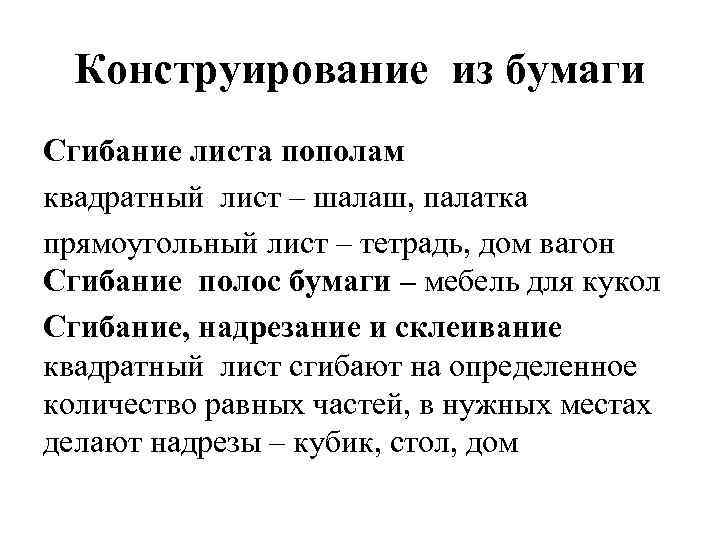 Конструирование из бумаги Сгибание листа пополам квадратный лист – шалаш, палатка прямоугольный лист –