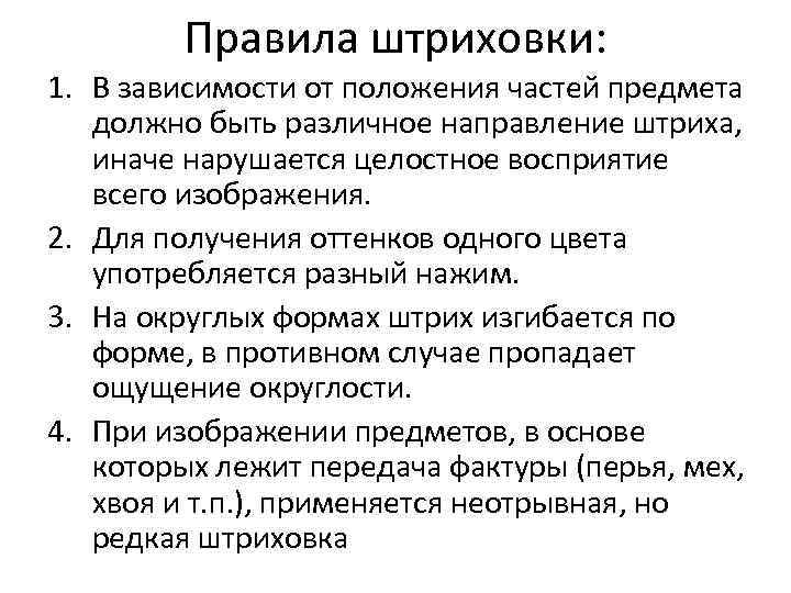 Правила штриховки: 1. В зависимости от положения частей предмета должно быть различное направление штриха,