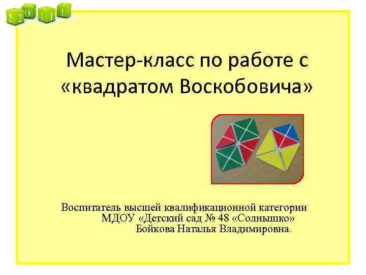 Мастер-класс по работе с «квадратом Воскобовича» Воспитатель высшей квалификационной категории МДОУ «Детский сад №