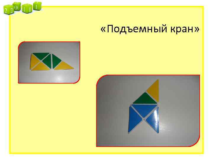  «Подъемный кран» 