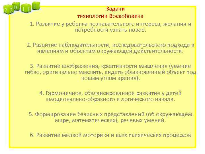  Задачи технологии Воскобовича 1. Развитие у ребенка познавательного интереса, желания и потребности узнать