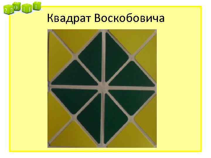 Квадрат Воскобовича 