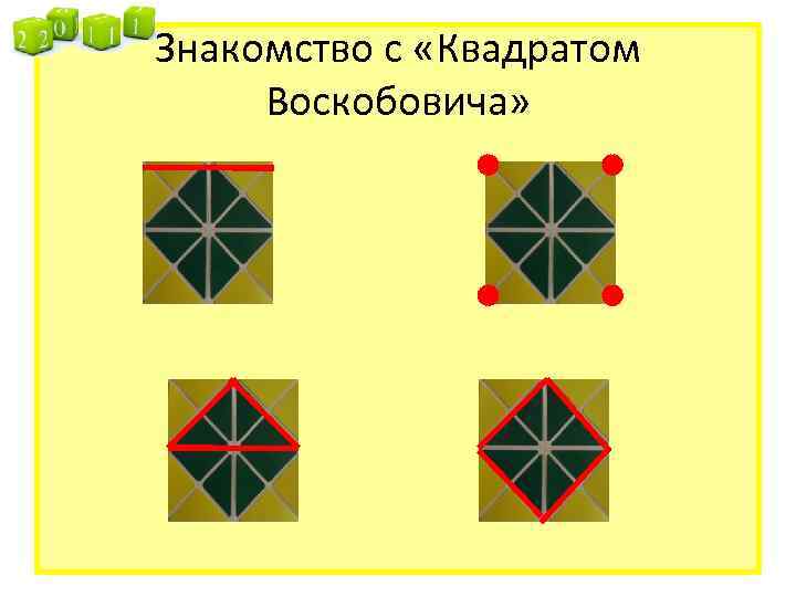 Знакомство с «Квадратом Воскобовича» 