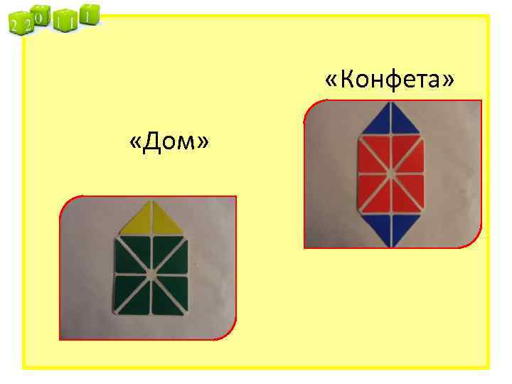  «Конфета» «Дом» 