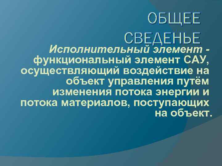 ОБЩЕЕ СВЕДЕНЬЕ Исполнительный элемент функциональный элемент САУ, осуществляющий воздействие на объект управления путём изменения