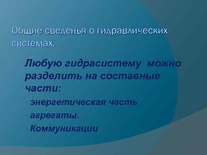 Общие сведенья о гидравлических системах. Любую гидрасистему можно разделить на составные части: энергетическая часть