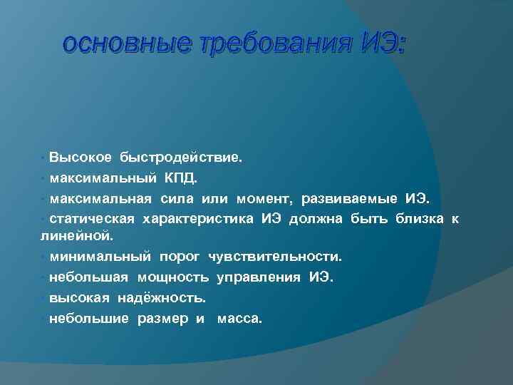 основные требования ИЭ: Высокое быстродействие. • максимальный КПД. • максимальная сила или момент, развиваемые