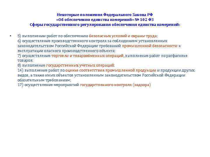 Некоторые положения Федерального Закона РФ «Об обеспечении единства измерений» № 102 ФЗ Сферы государственного