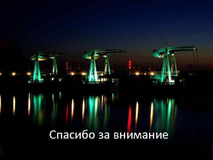 Спасибо за внимание 