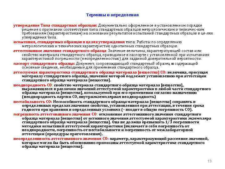 Термины и определения утверждение Типа стандартных образцов: Документально оформленное в установленном порядке решение о