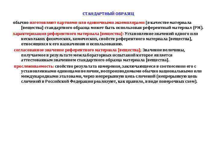 СТАНДАРТНЫЙ ОБРАЗЕЦ обычно изготовляют партиями или единичными экземплярами (в качестве материала [вещества] стандартного образца