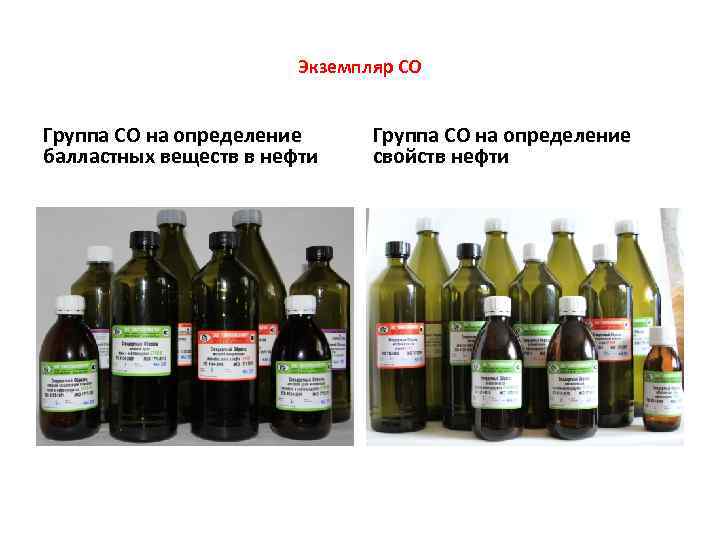 Экземпляр СО Группа СО на определение балластных веществ в нефти Группа СО на определение