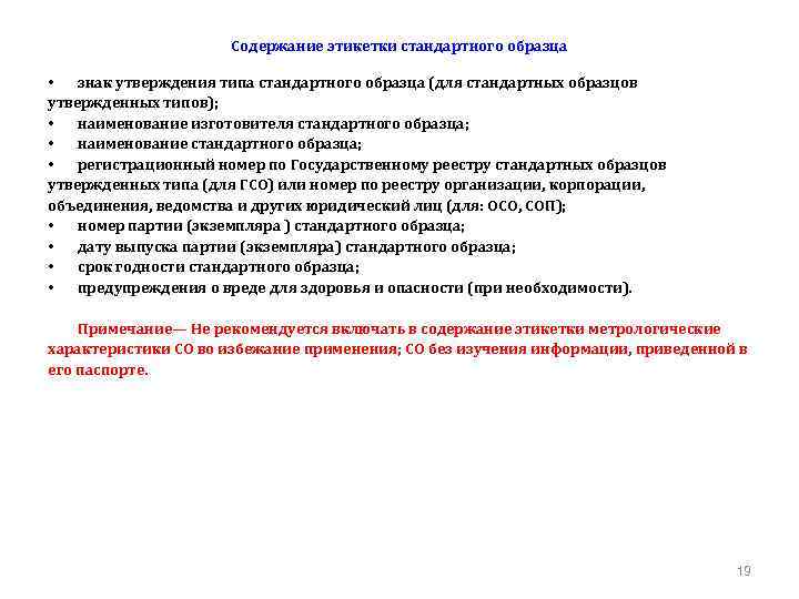 Содержание этикетки стандартного образца • знак утверждения типа стандартного образца (для стандартных образцов утвержденных