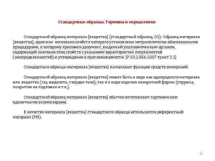 Стандартные образцы. Термины и определения Стандартный образец материала [вещества] (стандартный образец, СО): Образец материала