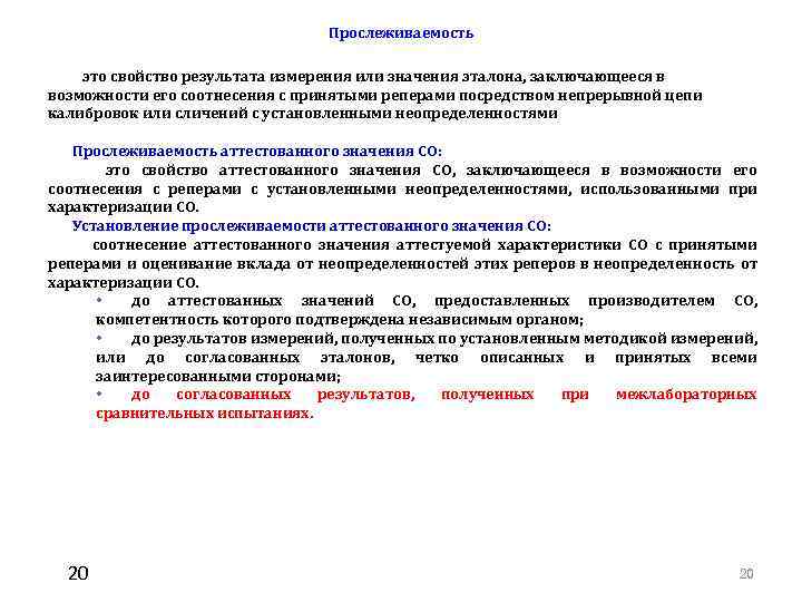 Аттестована или атестована. Прослеживаемость. Прослеживаемость товаров. Прослеживаемость - это свойство:. Прослеживаемость пищевой продукции.