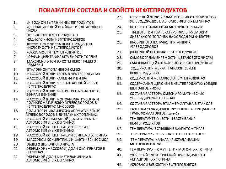 ПОКАЗАТЕЛИ СОСТАВА И СВОЙСТВ НЕФТЕПРОДУКТОВ 23. 1. 2. 3. 4. 5. 6. 7. 8.