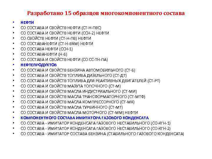 Разработано 15 образцов многокомпонентного состава • • • • • • НЕФТИ СО СОСТАВА