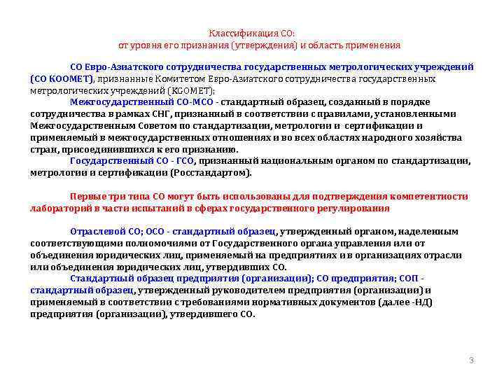 Классификация СО: от уровня его признания (утверждения) и область применения СО Евро-Азиатского сотрудничества государственных