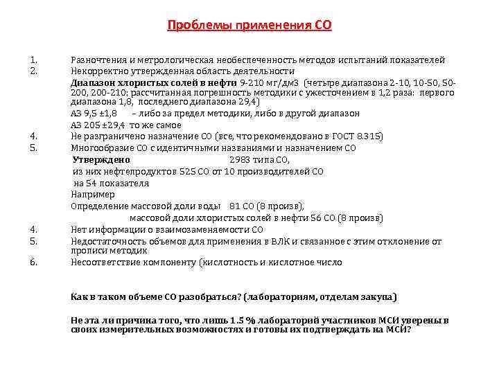 Проблемы применения СО 1. 2. 4. 5. 6. Разночтения и метрологическая необеспеченность методов испытаний