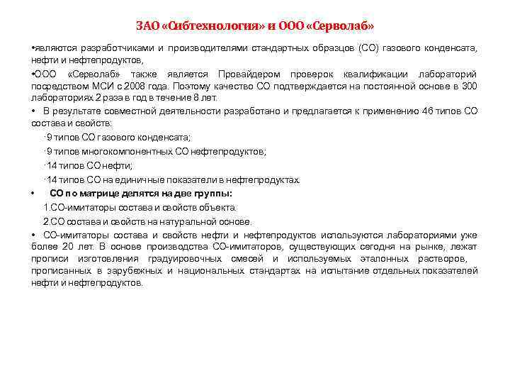 ЗАО «Сибтехнология» и ООО «Серволаб» • являются разработчиками и производителями стандартных образцов (СО) газового