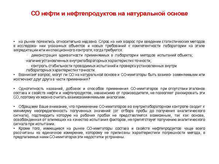 СО нефти и нефтепродуктов на натуральной основе • на рынке появились относительно недавно. Спрос