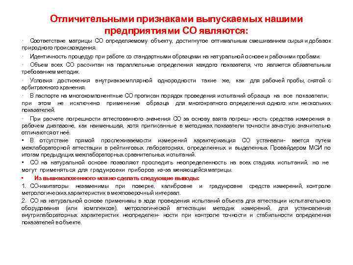 Отличительными признаками выпускаемых нашими предприятиями СО являются: · Соответствие матрицы СО определяемому объекту, достигнутое