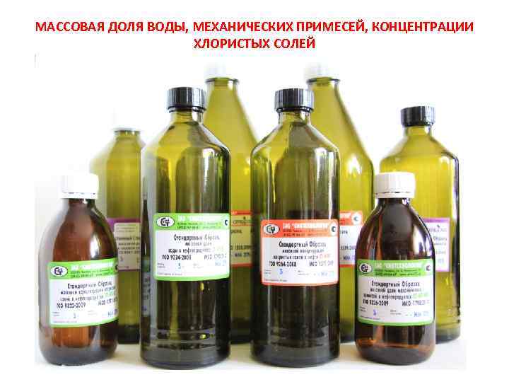 МАССОВАЯ ДОЛЯ ВОДЫ, МЕХАНИЧЕСКИХ ПРИМЕСЕЙ, КОНЦЕНТРАЦИИ ХЛОРИСТЫХ СОЛЕЙ 