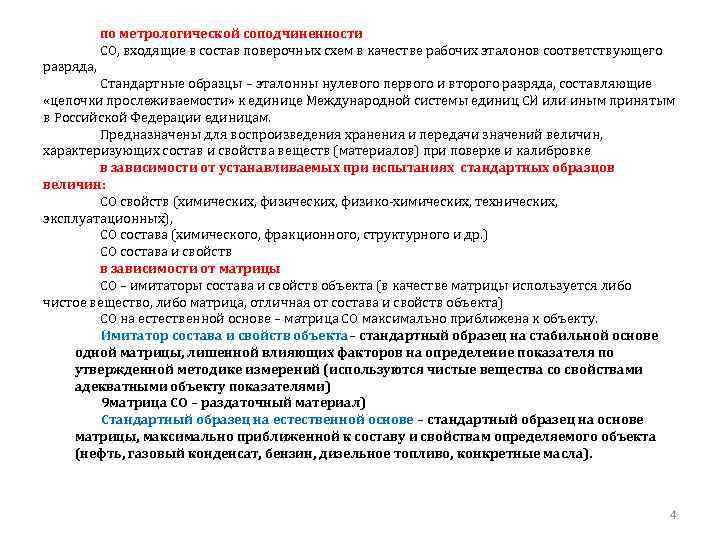 по метрологической соподчиненности СО, входящие в состав поверочных схем в качестве рабочих эталонов соответствующего