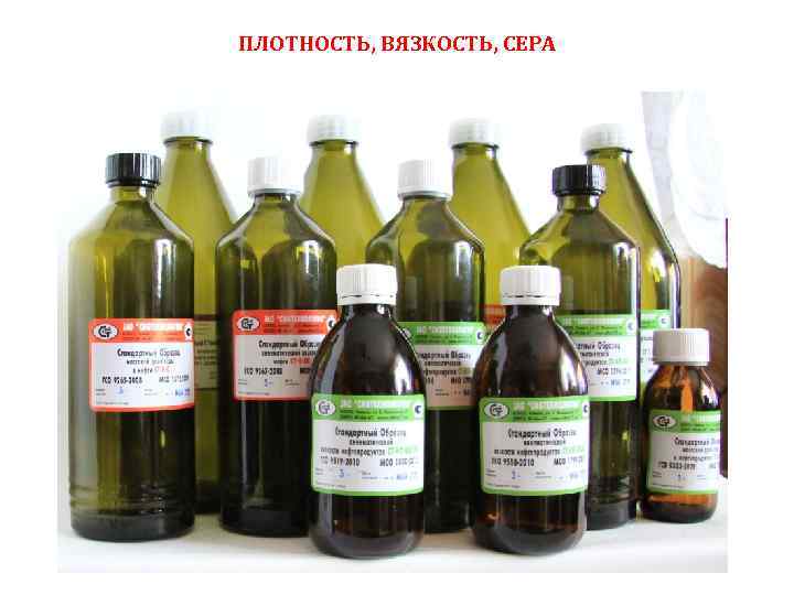 ПЛОТНОСТЬ, ВЯЗКОСТЬ, СЕРА 