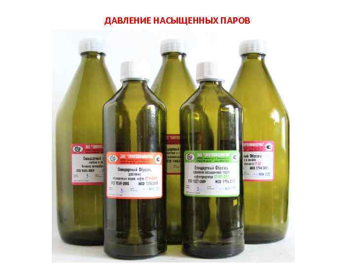 ДАВЛЕНИЕ НАСЫЩЕННЫХ ПАРОВ 