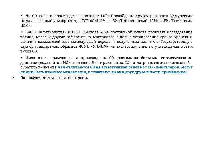  • На СО нашего производства проводят МСИ Провайдеры других регионов: Удмуртский государственный университет,