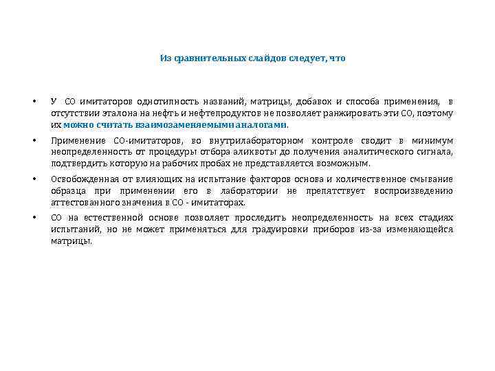 Из сравнительных слайдов следует, что • У СО имитаторов однотипность названий, матрицы, добавок и