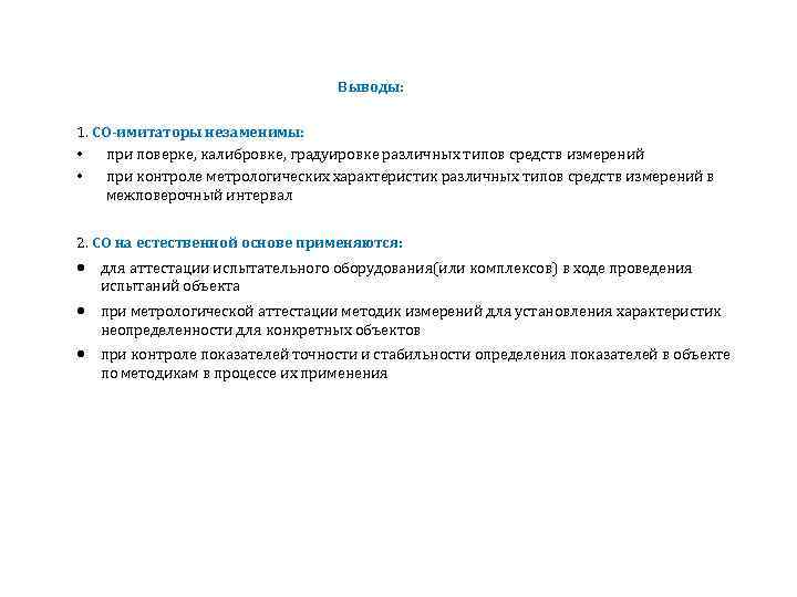 Выводы: 1. СО-имитаторы незаменимы: • при поверке, калибровке, градуировке различных типов средств измерений •