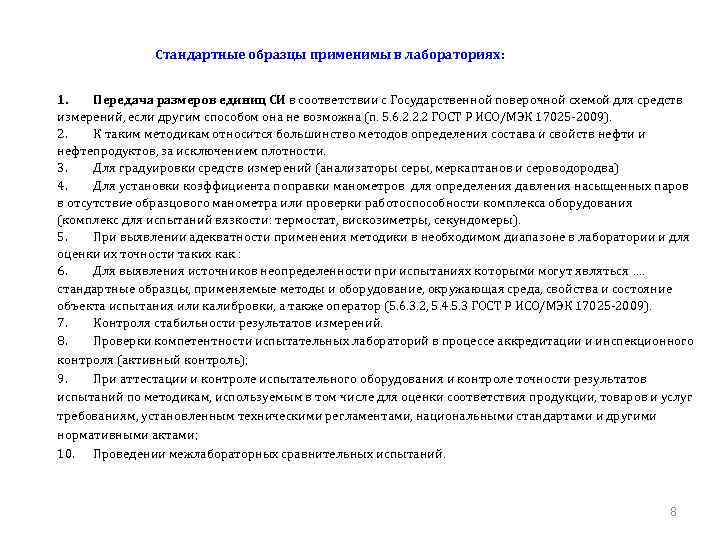 Стандартные образцы применимы в лабораториях: 1. Передача размеров единиц СИ в соответствии с Государственной