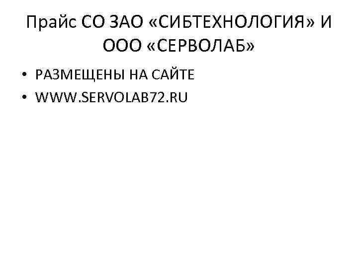 Прайс СО ЗАО «СИБТЕХНОЛОГИЯ» И ООО «СЕРВОЛАБ» • РАЗМЕЩЕНЫ НА САЙТЕ • WWW. SERVOLAB