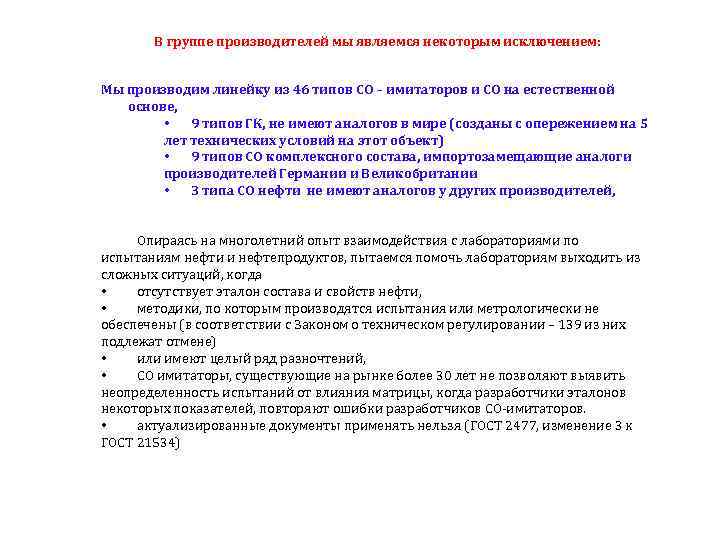 В группе производителей мы являемся некоторым исключением: Мы производим линейку из 46 типов СО