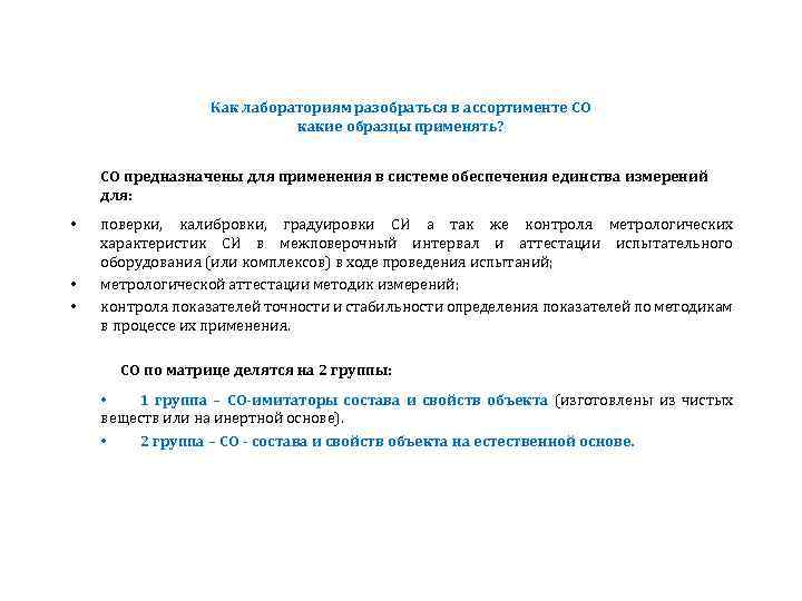 Как лабораториям разобраться в ассортименте СО какие образцы применять? СО предназначены для применения в