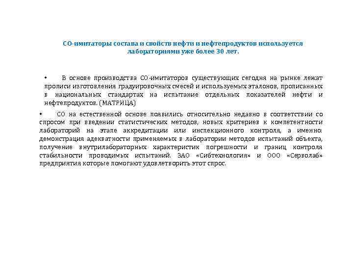 СО-имитаторы состава и свойств нефти и нефтепродуктов используется лабораториями уже более 30 лет. •