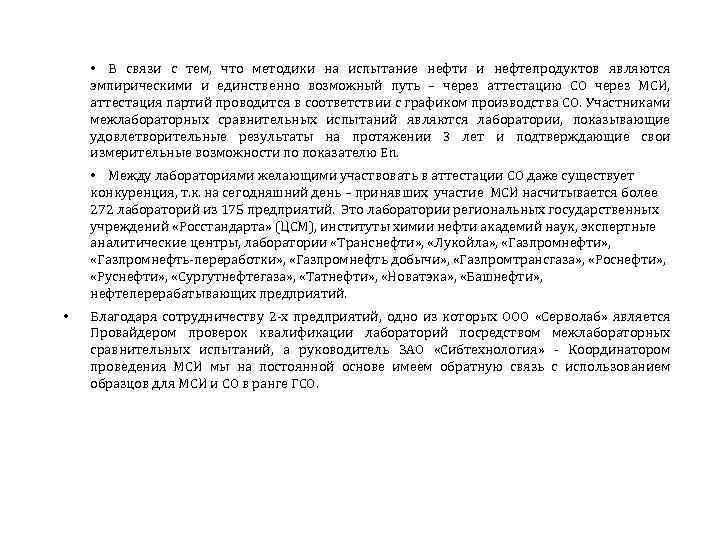  • В связи с тем, что методики на испытание нефти и нефтепродуктов являются