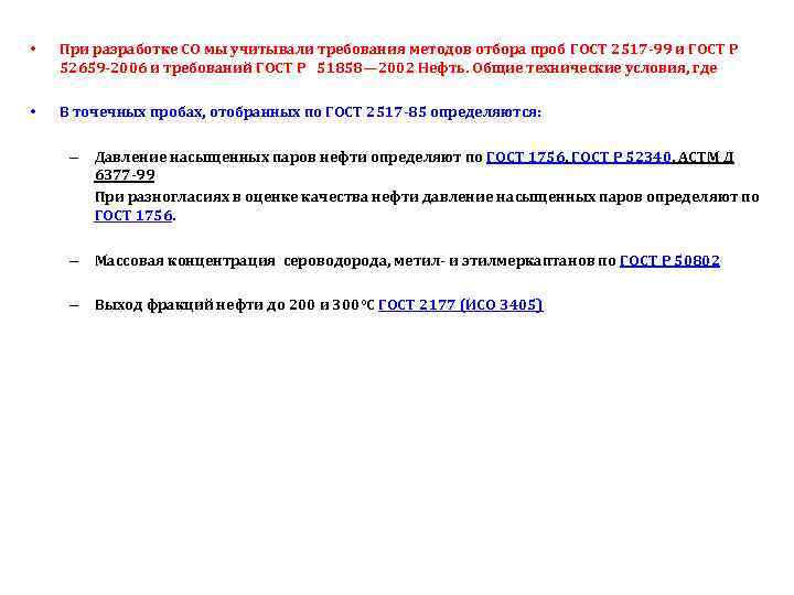  • При разработке СО мы учитывали требования методов отбора проб ГОСТ 2517 -99