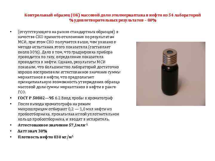 Контрольный образец (ОК) массовой доли этилмеркаптана в нефти из 54 лабораторий % удовлетворительных результатов