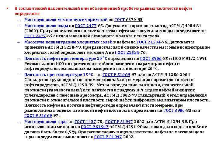  • В составленной накопительной или объединенной пробе из равных количеств нефти определяют –