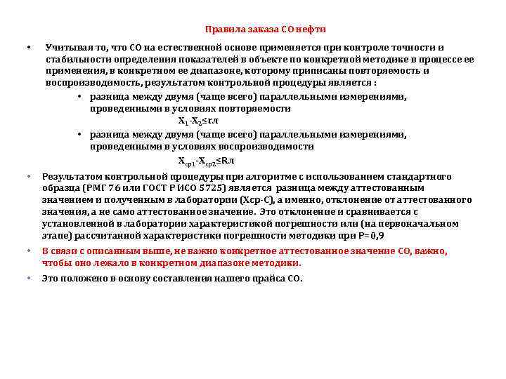 Правила заказа СО нефти • Учитывая то, что СО на естественной основе применяется при