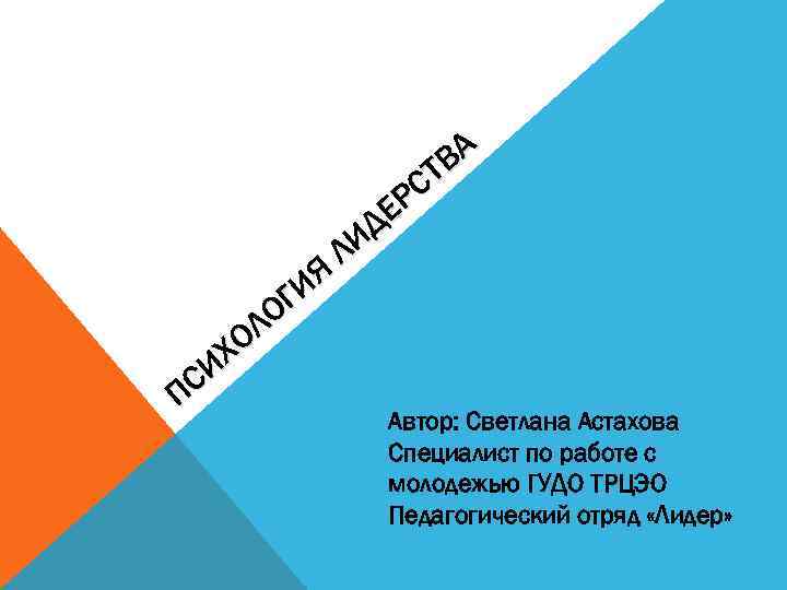 ИЯ Г ЛО ХО СИ П ВА СТ ЕР ИД Л Автор: Светлана Астахова