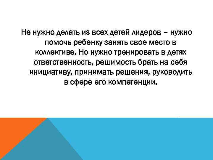 Не нужно делать из всех детей лидеров – нужно помочь ребенку занять свое место