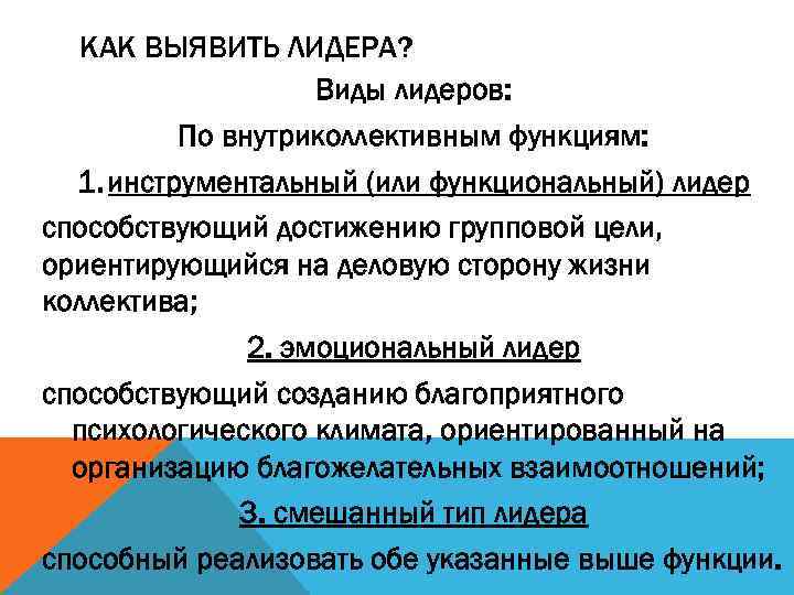 КАК ВЫЯВИТЬ ЛИДЕРА? Виды лидеров: По внутриколлективным функциям: 1. инструментальный (или функциональный) лидер способствующий